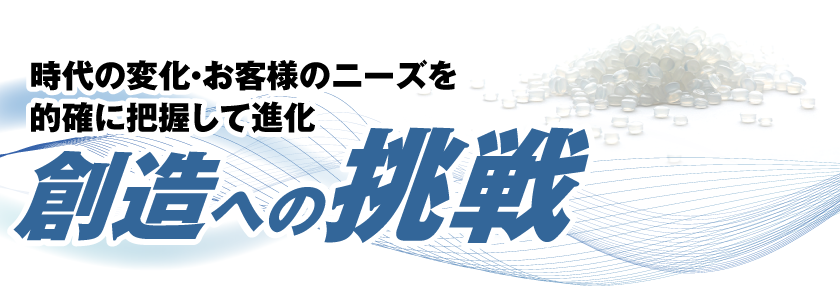 創造への挑戦